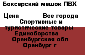 Боксерский мешок ПВХ › Цена ­ 4 900 - Все города Спортивные и туристические товары » Единоборства   . Оренбургская обл.,Оренбург г.